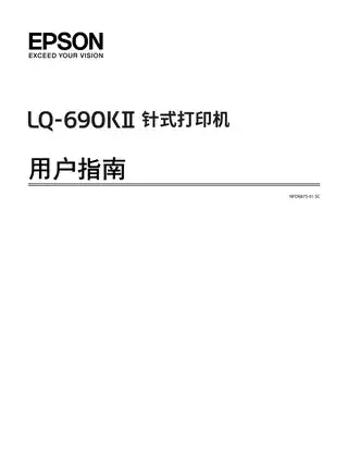 EPSON爱普生LQ-690KII 用户指南
